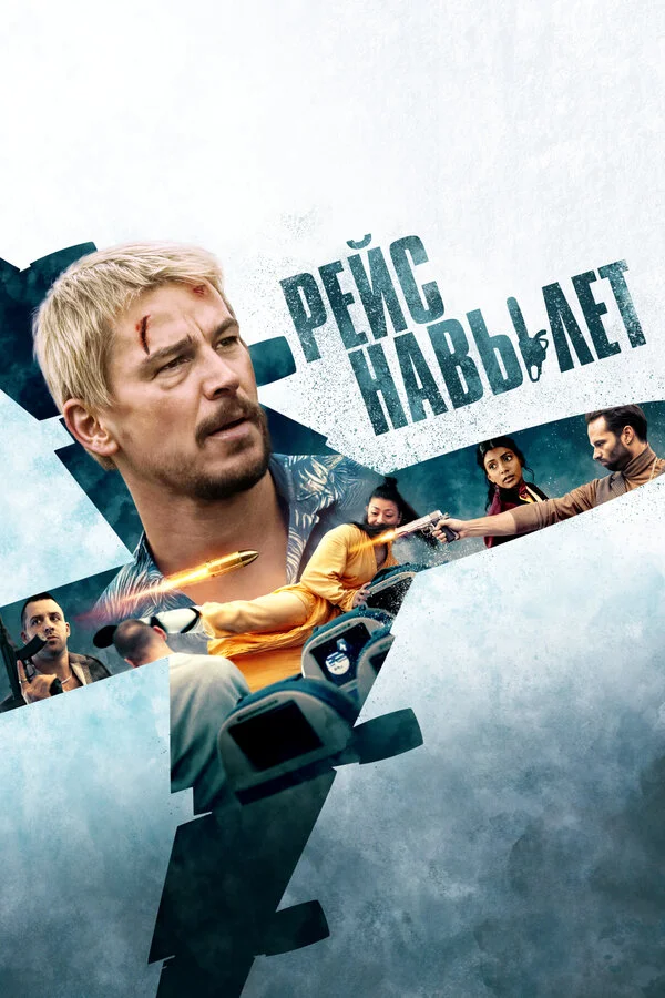 Рейс навылет - постер фильма